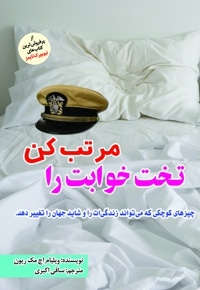 تخت خوابت را مرتب کن